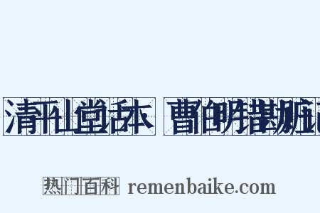清平山堂话本·曹伯明错勘赃记是什么意思的图片